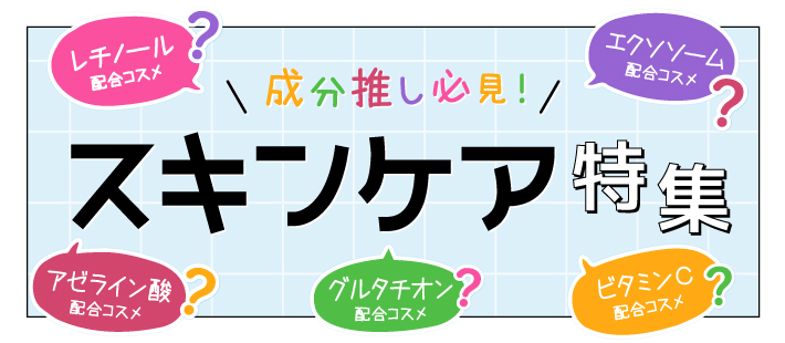 成分押しスキンケア特集　